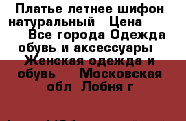 Платье летнее шифон натуральный › Цена ­ 1 000 - Все города Одежда, обувь и аксессуары » Женская одежда и обувь   . Московская обл.,Лобня г.